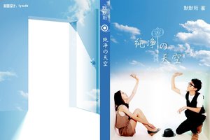 《(上锁的房间同人CP榎青)纯净的天空》