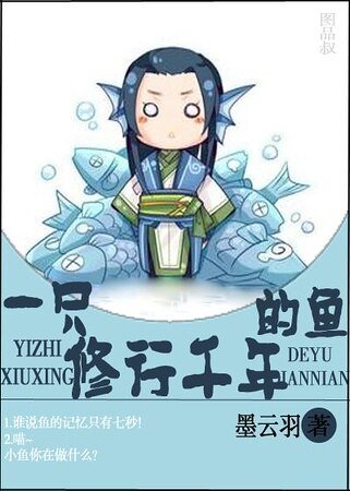 一只修行千年的鱼