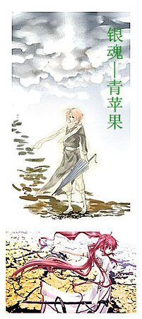 （银魂同人）青苹果