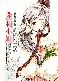 （傲慢与偏见同人）宾利小姐的悠闲生活