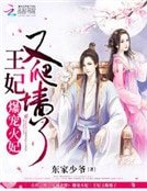 爆宠火妃：王妃又爬墙了