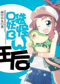 《(口袋妖怪BW同人)王后》