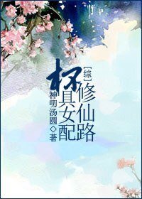 （综同人）杯具女配修仙路/渣男终结者
