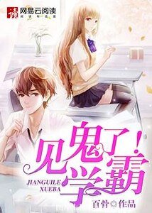 见鬼了！学霸
