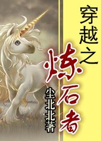 《穿越之炼石者》