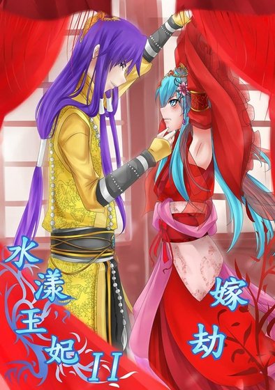 《(特殊传说同人)水漾王妃》