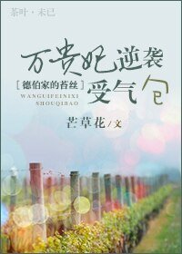 （德伯家的苔丝同人）[德伯家的苔丝]万贵妃逆袭受气包