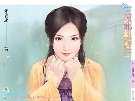 改邪难归正（姑娘爱搞怪之三）