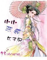 小小恶霸太子妃