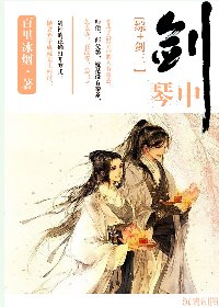 （综同人）琴中剑[综+剑三]
