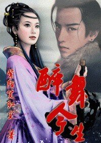 《醉舞今生》