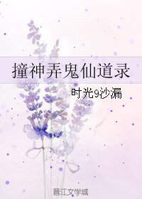 《撞神弄鬼仙道录》