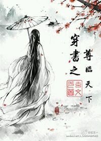 穿书之尊临天下