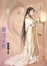 雁过无痕