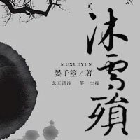 《沐雪殒》