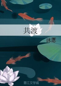 《共渡》