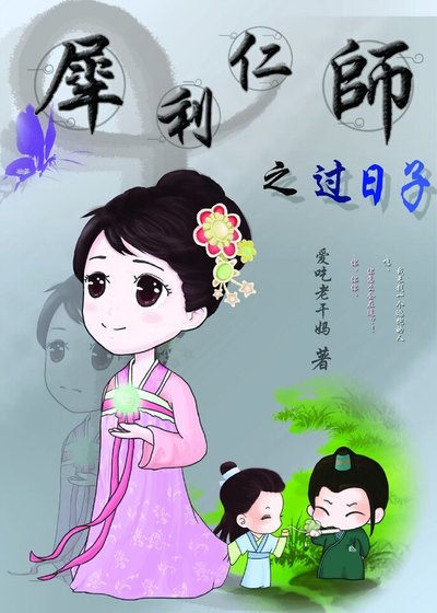 （犀利仁师同人）犀利仁师之过日子