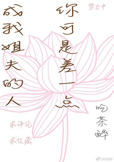 你可是差一点成我姐夫的人/替嫁/本王总想挠爱妃下巴