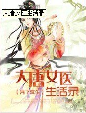 《大唐女医生活录》