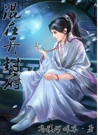 《(七五同人)混在开封府》