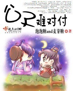 《公子难对付》
