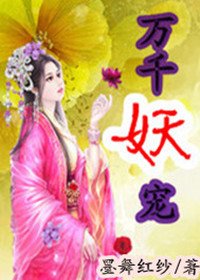 万千妖宠