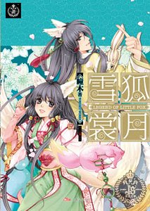 《雪狐赏月(出书版)》
