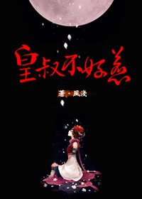 《花嫁/皇叔不好惹》