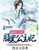 摄政王的腹黑公主妃