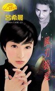 凤刃掠爱(黑街十三太保之七:风刃)