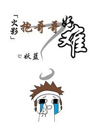 （火影同人）[火影]抱哥哥好难