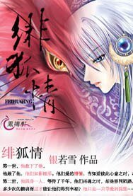《绯狐情》