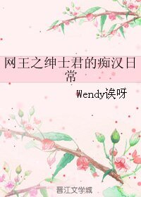 （网王同人）网王之绅士君的痴汉日常