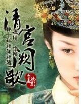《清宫阙歌》