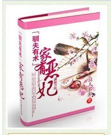 《驯夫有术-家有恶妃》