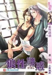 《狼性诱惑(出书版)》
