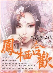 凤栖合欢