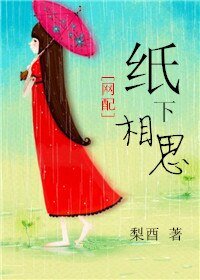 《纸下相思(网配)》