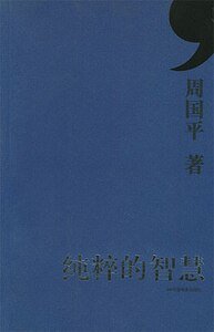 纯粹的智慧（出书版）