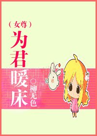 为君暖床（女尊）