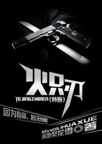 （特警）炽刃