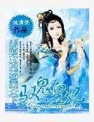《驭鬼皇妃:黑道女皇霸业天下》