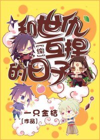 （综同人）[综]和世仇互捏的日子