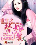 《重生之替嫁丫鬟》