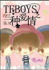 《(TFboys同人)TFboys之三种爱情》