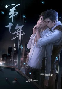 《第十年》