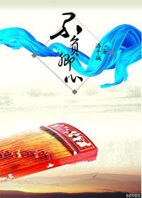 不负卿心