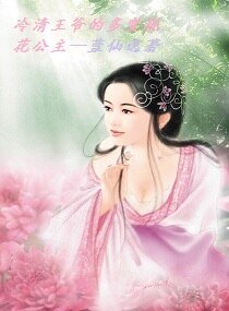 《冷清王爷的多变桃花公主》