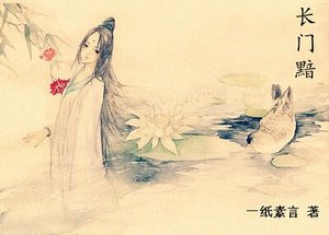 《长门黯》