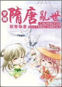 穿越隋唐乱世